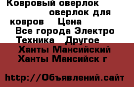 Ковровый оверлок Protex TY-2500 (оверлок для ковров) › Цена ­ 50 000 - Все города Электро-Техника » Другое   . Ханты-Мансийский,Ханты-Мансийск г.